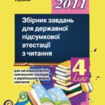 خرید و دانلود نسخه کامل کتاب Збірник завдань для державної підсумкової атестації з читання для загальноосвітніх навчальних закладів з українською мовою навчання. 4 клас