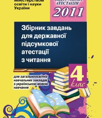 خرید و دانلود نسخه کامل کتاب Збірник завдань для державної підсумкової атестації з читання для загальноосвітніх навчальних закладів з українською мовою навчання. 4 клас