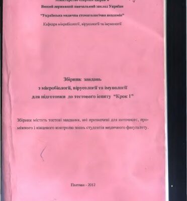 خرید و دانلود نسخه کامل کتاب Збірник завдань з мікробіології, вірусології та імунології для підготовки до тестового іспиту Крок 1
