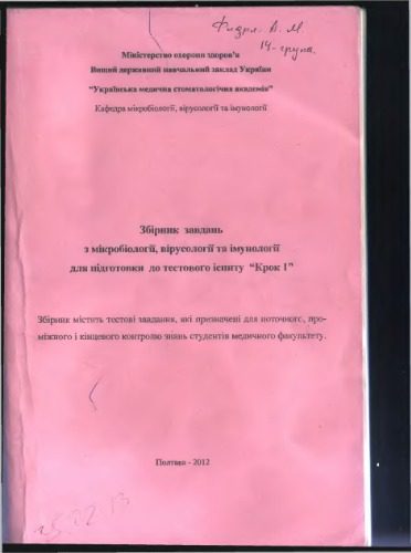 خرید و دانلود نسخه کامل کتاب Збірник завдань з мікробіології, вірусології та імунології для підготовки до тестового іспиту Крок 1_68e8ec2a9a1b1.jpeg خرید و دانلود نسخه کامل کتاب Збірник завдань з мікробіології, вірусології та імунології для підготовки до тестового іспиту Крок 1
