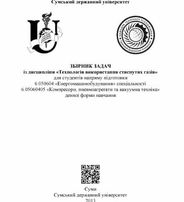 خرید و دانلود نسخه کامل کتاب Збірник задач із дисципліни Технологія використання стиснутих газів