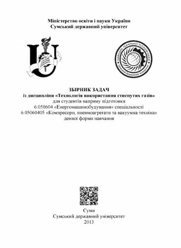 خرید و دانلود نسخه کامل کتاب Збірник задач із дисципліни Технологія використання стиснутих газів_68f775acb5887.jpeg خرید و دانلود نسخه کامل کتاب Збірник задач із дисципліни Технологія використання стиснутих газів