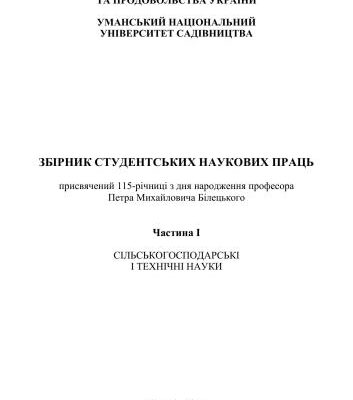 خرید و دانلود نسخه کامل کتاب Збірник студентських наукових праць Уманського національного університету садівництва. Часть 1: Сільськогосподарські і технічні науки