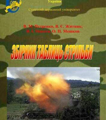 خرید و دانلود نسخه کامل کتاب Збірник таблиць стрільби