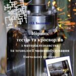 خرید و دانلود نسخه کامل کتاب Збірник тестів та кросвордів з матеріалознавства та технології машинобудування