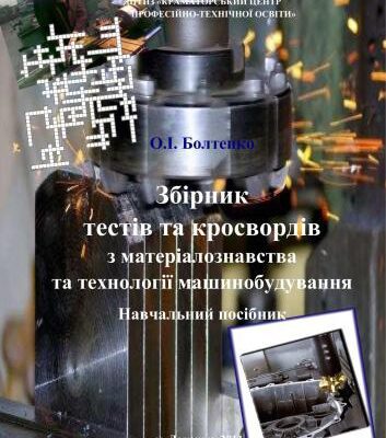 خرید و دانلود نسخه کامل کتاب Збірник тестів та кросвордів з матеріалознавства та технології машинобудування