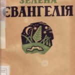 خرید و دانلود نسخه کامل کتاب Зелена Євангелія.