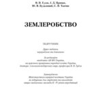 خرید و دانلود نسخه کامل کتاب Землеробство. Підручник