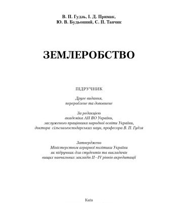 خرید و دانلود نسخه کامل کتاب Землеробство. Підручник
