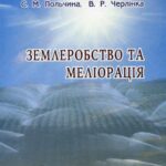 خرید و دانلود نسخه کامل کتاب Землеробство та меліорація