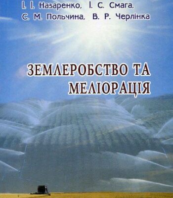 خرید و دانلود نسخه کامل کتاب Землеробство та меліорація