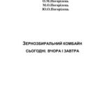 خرید و دانلود نسخه کامل کتاب Зернозбиральний комбайн сьогодні, вчора завтра