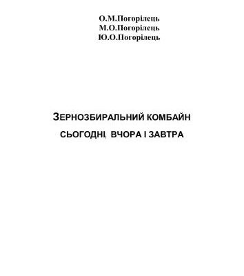 خرید و دانلود نسخه کامل کتاب Зернозбиральний комбайн сьогодні, вчора завтра
