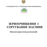 خرید و دانلود نسخه کامل کتاب Зерноочищення і сортування насіння