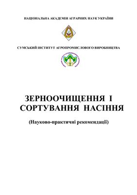 خرید و دانلود نسخه کامل کتاب Зерноочищення і сортування насіння