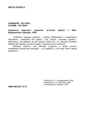 خرید و دانلود نسخه کامل کتاب Знайшов – не скач, згубив – не плач. Українські прислів’я, приказки, усталені вирази