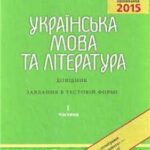 خرید و دانلود نسخه کامل کتاب ЗНО 2015. Українська мова та література. Довідник. Завдання в тестовій формі. Частина І