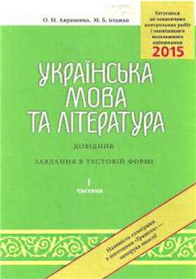 خرید و دانلود نسخه کامل کتاب ЗНО 2015. Українська мова та література. Довідник. Завдання в тестовій формі. Частина І_68e1163665bf9.jpeg خرید و دانلود نسخه کامل کتاب ЗНО 2015. Українська мова та література. Довідник. Завдання в тестовій формі. Частина І
