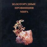خرید و دانلود نسخه کامل کتاب Золоторудные провинции мира