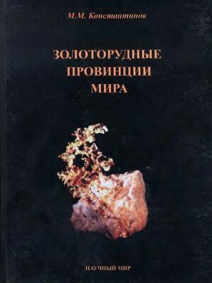 خرید و دانلود نسخه کامل کتاب Золоторудные провинции мира