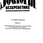 خرید و دانلود نسخه کامل کتاب Зоологія безхребетних. Книга 1