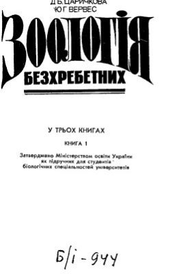 خرید و دانلود نسخه کامل کتاب Зоологія безхребетних. Книга 1