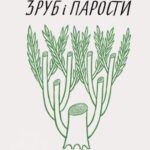 خرید و دانلود نسخه کامل کتاب Зруб і парости.. .Літературно-критичні статті, есеї, рефлексії.