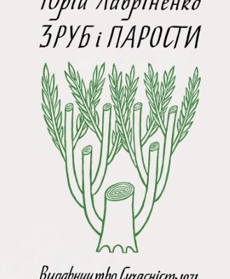 خرید و دانلود نسخه کامل کتاب Зруб і парости.. .Літературно-критичні статті, есеї, рефлексії.