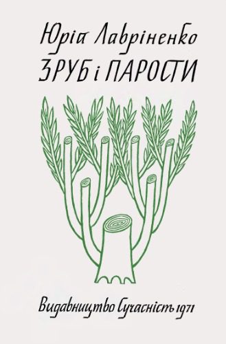 خرید و دانلود نسخه کامل کتاب Зруб і парости.. .Літературно-критичні статті, есеї, рефлексії._68ec1bf483cf5.jpeg خرید و دانلود نسخه کامل کتاب Зруб і парости.. .Літературно-критичні статті, есеї, рефлексії.