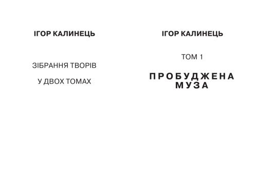 خرید و دانلود نسخه کامل کتاب Зібрання творів у 2 т. Т.1. Пробуджена муза._68ed629c236a4.jpeg خرید و دانلود نسخه کامل کتاب Зібрання творів у 2 т. Т.1. Пробуджена муза.