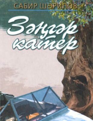 خرید و دانلود نسخه کامل کتاب Зәңгәр катер. Голубой катер