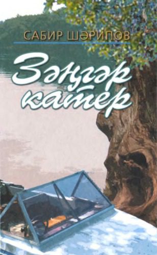 خرید و دانلود نسخه کامل کتاب Зәңгәр катер. Голубой катер_68ed5bfe05ee5.jpeg خرید و دانلود نسخه کامل کتاب Зәңгәр катер. Голубой катер
