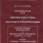 خرید و دانلود نسخه کامل کتاب Избранные труды. Том ІV: Лингвистика стиха. Анализы и интерпретации