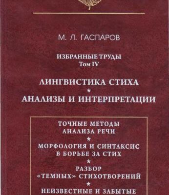 خرید و دانلود نسخه کامل کتاب Избранные труды. Том ІV: Лингвистика стиха. Анализы и интерпретации