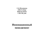 خرید و دانلود نسخه کامل کتاب Инновационный менеджмент