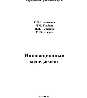 خرید و دانلود نسخه کامل کتاب Инновационный менеджмент