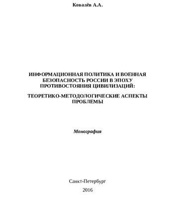 خرید و دانلود نسخه کامل کتاب Информационная политика и военная безопасность России в эпоху противостояния цивилизаций: теоретико-методологические аспекты проблемы: монография