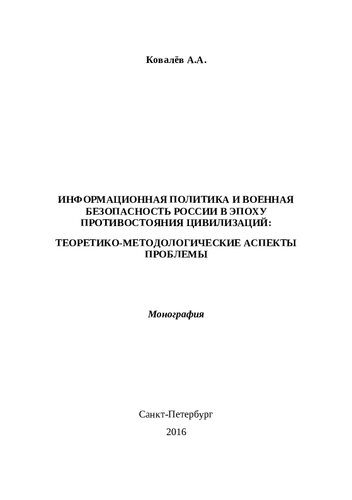 خرید و دانلود نسخه کامل کتاب Информационная политика и военная безопасность России в эпоху противостояния цивилизаций: теоретико-методологические аспекты проблемы: монография_68e9a8759d95a.jpeg خرید و دانلود نسخه کامل کتاب Информационная политика и военная безопасность России в эпоху противостояния цивилизаций: теоретико-методологические аспекты проблемы: монография