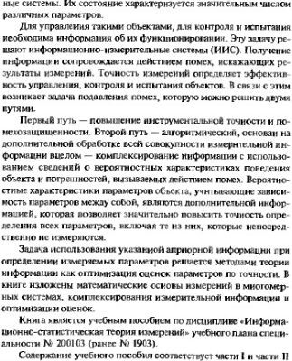 خرید و دانلود نسخه کامل کتاب Информационно-статистическая теория измерений. Измерение случайных величин и случайных векторов.