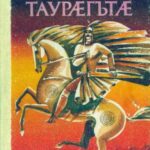 خرید و دانلود نسخه کامل کتاب Ирон таурæгътæ / Шамиль Джикаев. Осетинские легенды