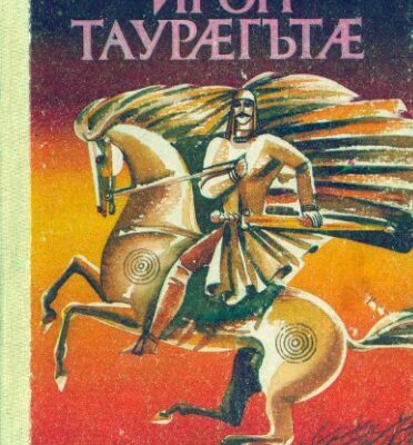 خرید و دانلود نسخه کامل کتاب Ирон таурæгътæ / Шамиль Джикаев. Осетинские легенды