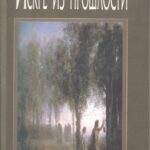 خرید و دانلود نسخه کامل کتاب Искре из прошлости Iskre iz prošlosti