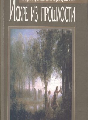 خرید و دانلود نسخه کامل کتاب Искре из прошлости Iskre iz prošlosti