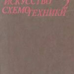 خرید و دانلود نسخه کامل کتاب Искусство схемотехники