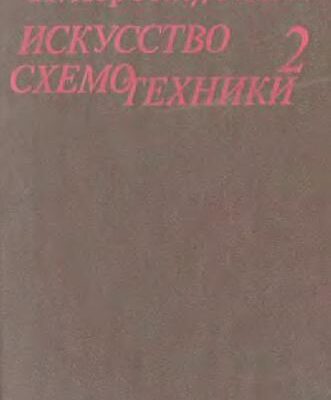 خرید و دانلود نسخه کامل کتاب Искусство схемотехники