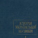 خرید و دانلود نسخه کامل کتاب История украинской музыки. Т. 1