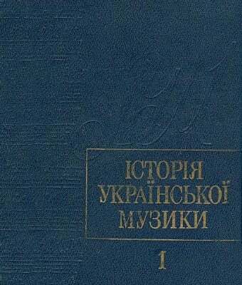 خرید و دانلود نسخه کامل کتاب История украинской музыки. Т. 1