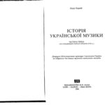 خرید و دانلود نسخه کامل کتاب История украинской музыки. Том 1.