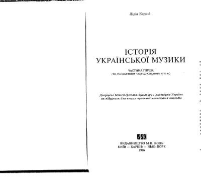 خرید و دانلود نسخه کامل کتاب История украинской музыки. Том 1.
