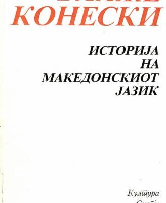 خرید و دانلود نسخه کامل کتاب Историја на македонскиот јазик